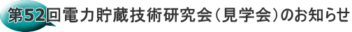 第52回電力貯蔵技術研究会（見学会）のお知らせ